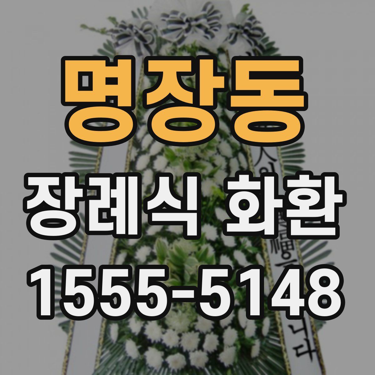 명장동 장례식 화환