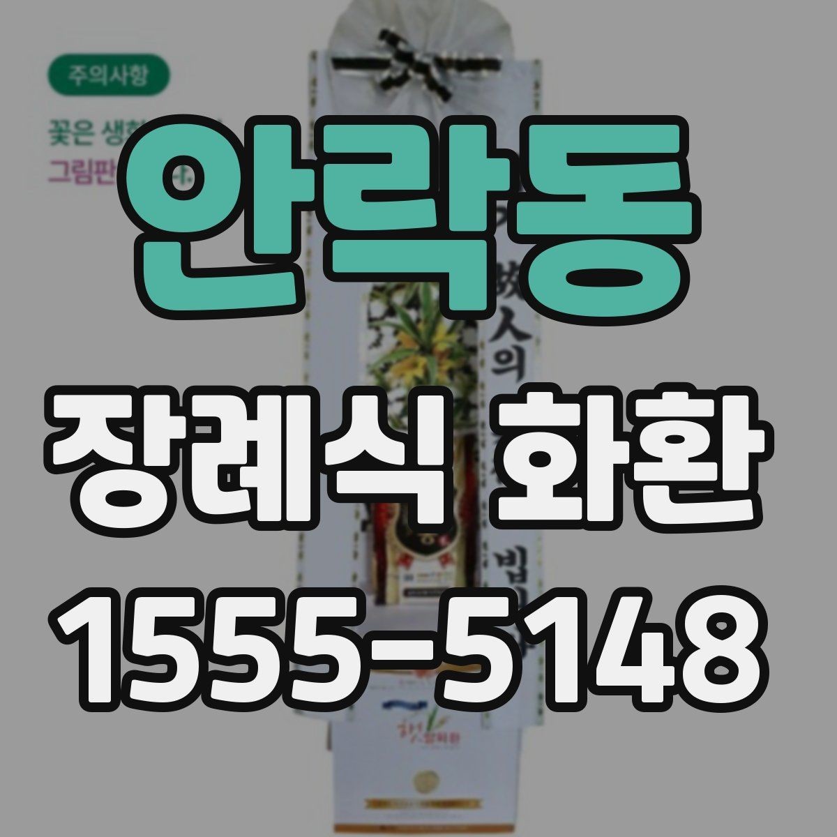 안락동 장례식 화환 전달 시기와 예절을 함께 정리