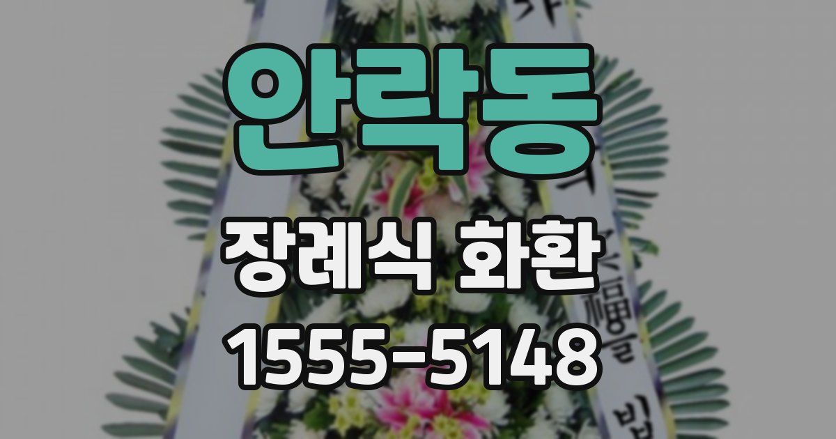 안락동 장례식 화환