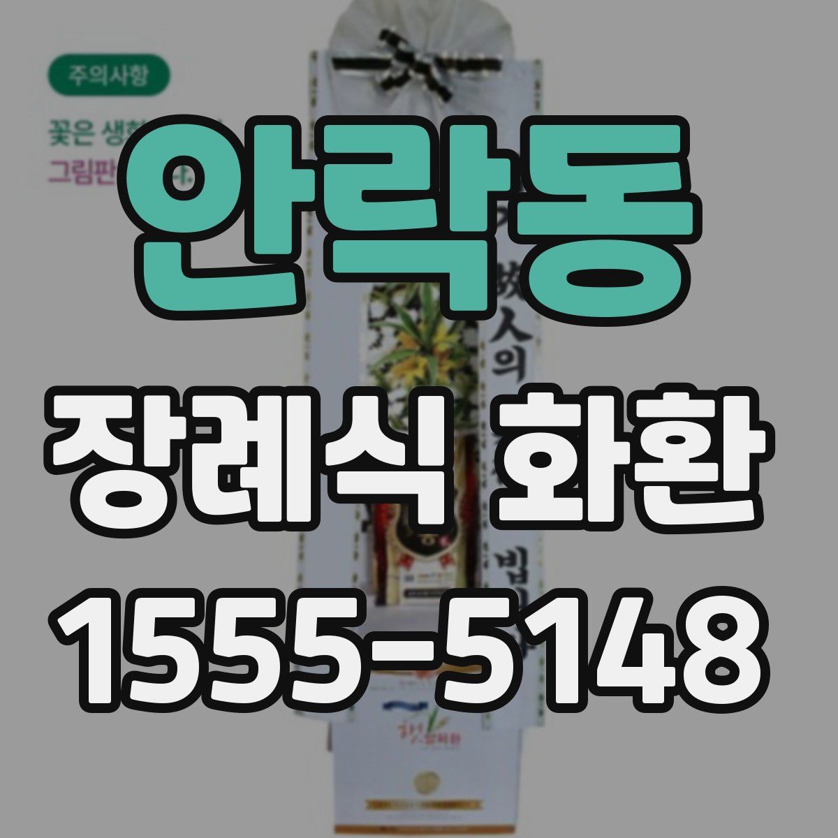 안락동 장례식 화환