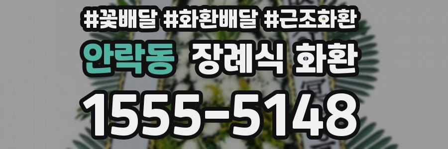 안락동 장례식 화환