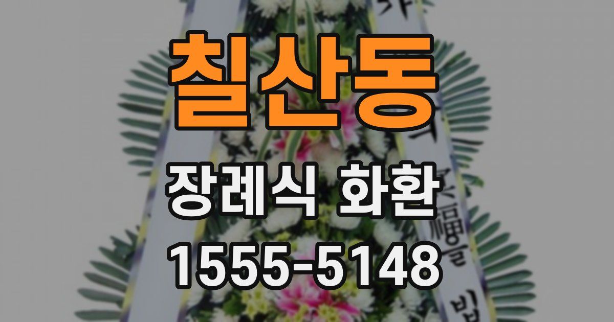 칠산동 장례식 화환
