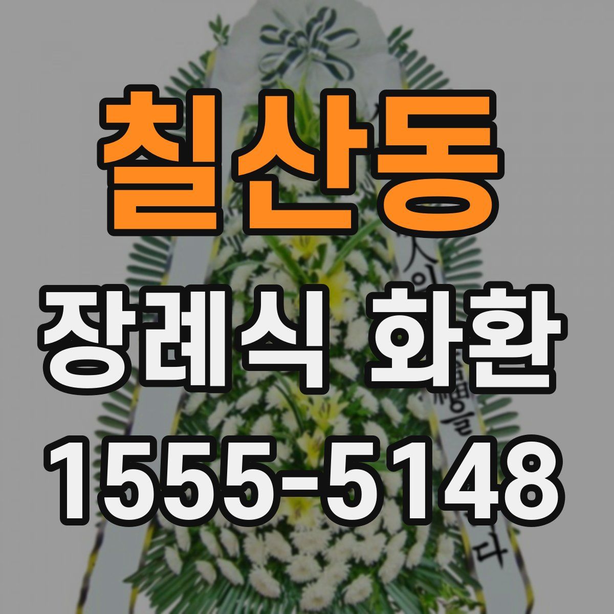 칠산동 장례식 화환