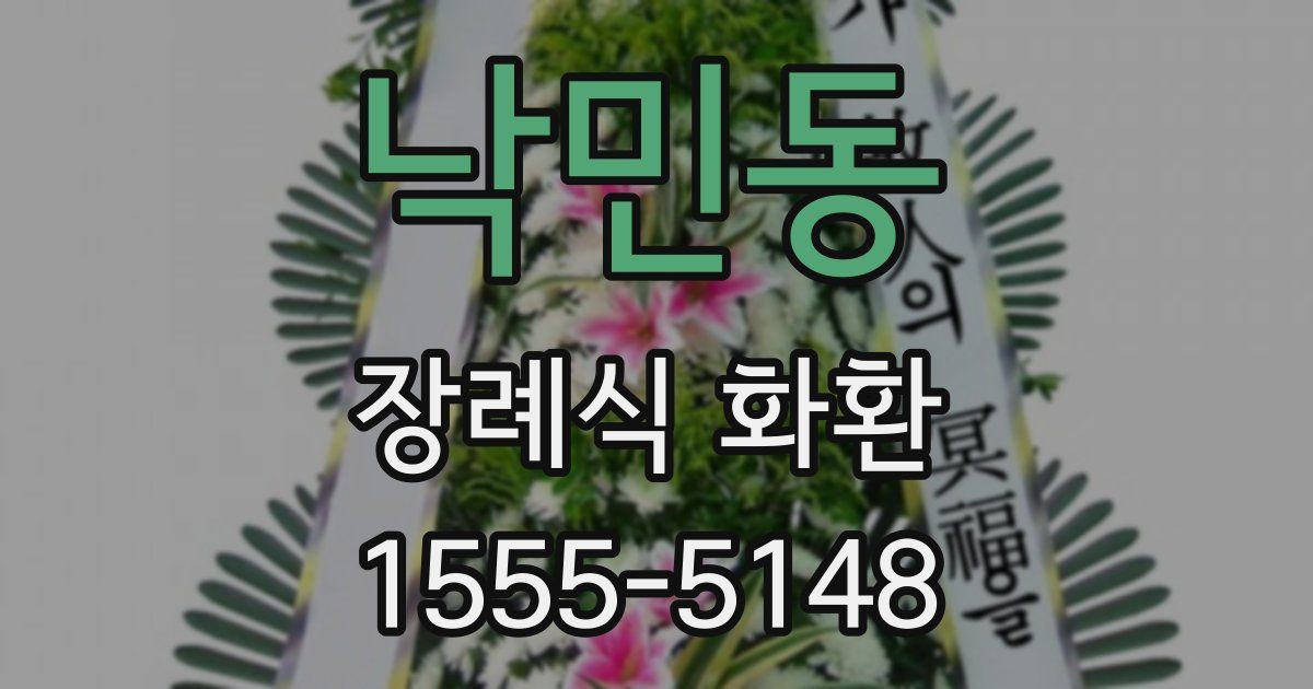 낙민동 장례식 화환