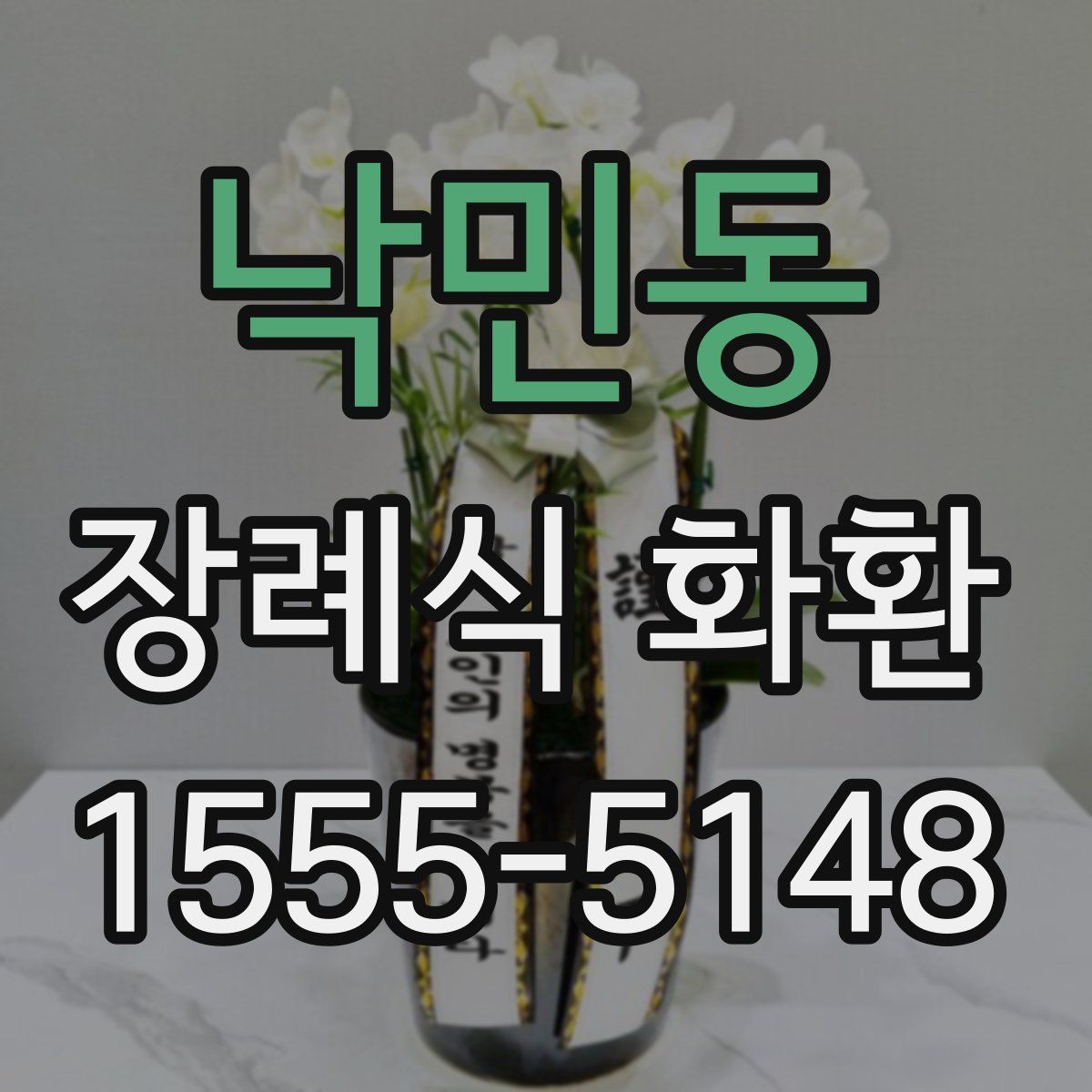 낙민동 장례식 화환