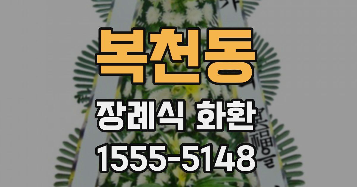 복천동 장례식 화환