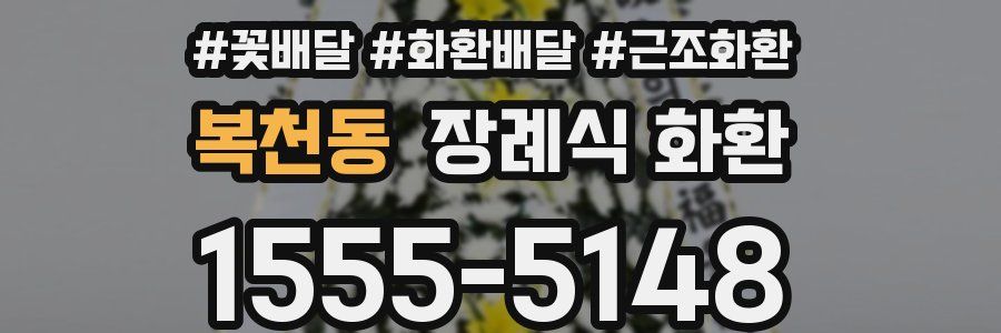 복천동 장례식 화환