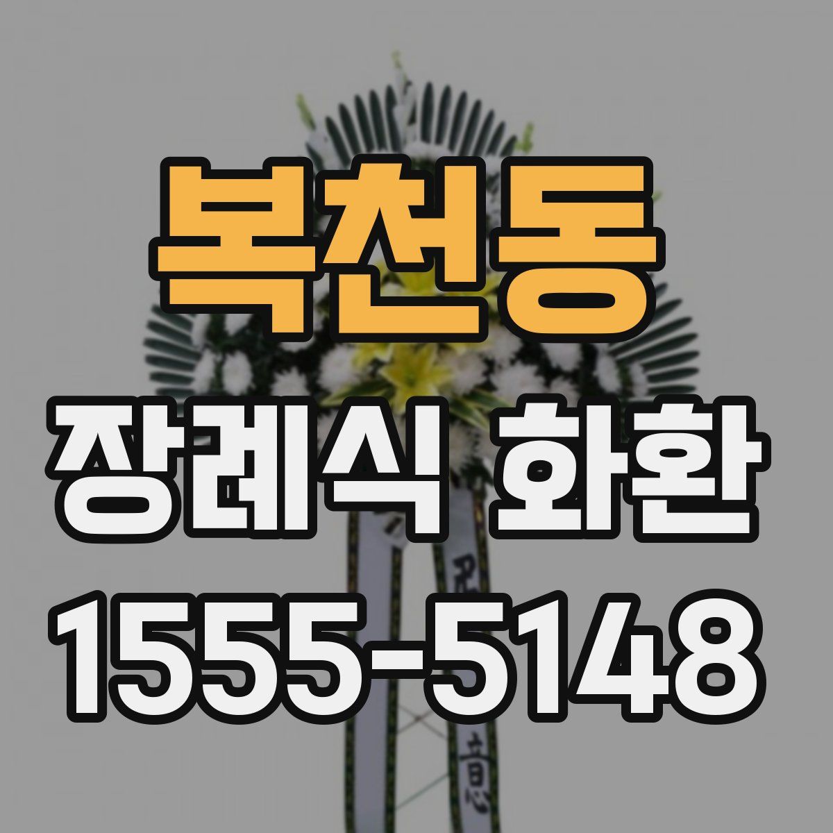 복천동 장례식 화환