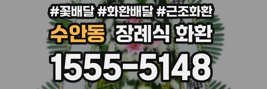 수안동 장례식 화환