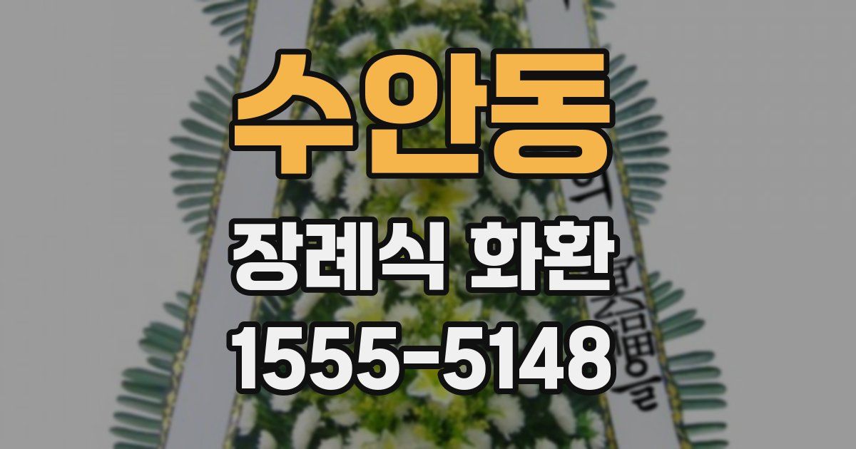 수안동 장례식 화환