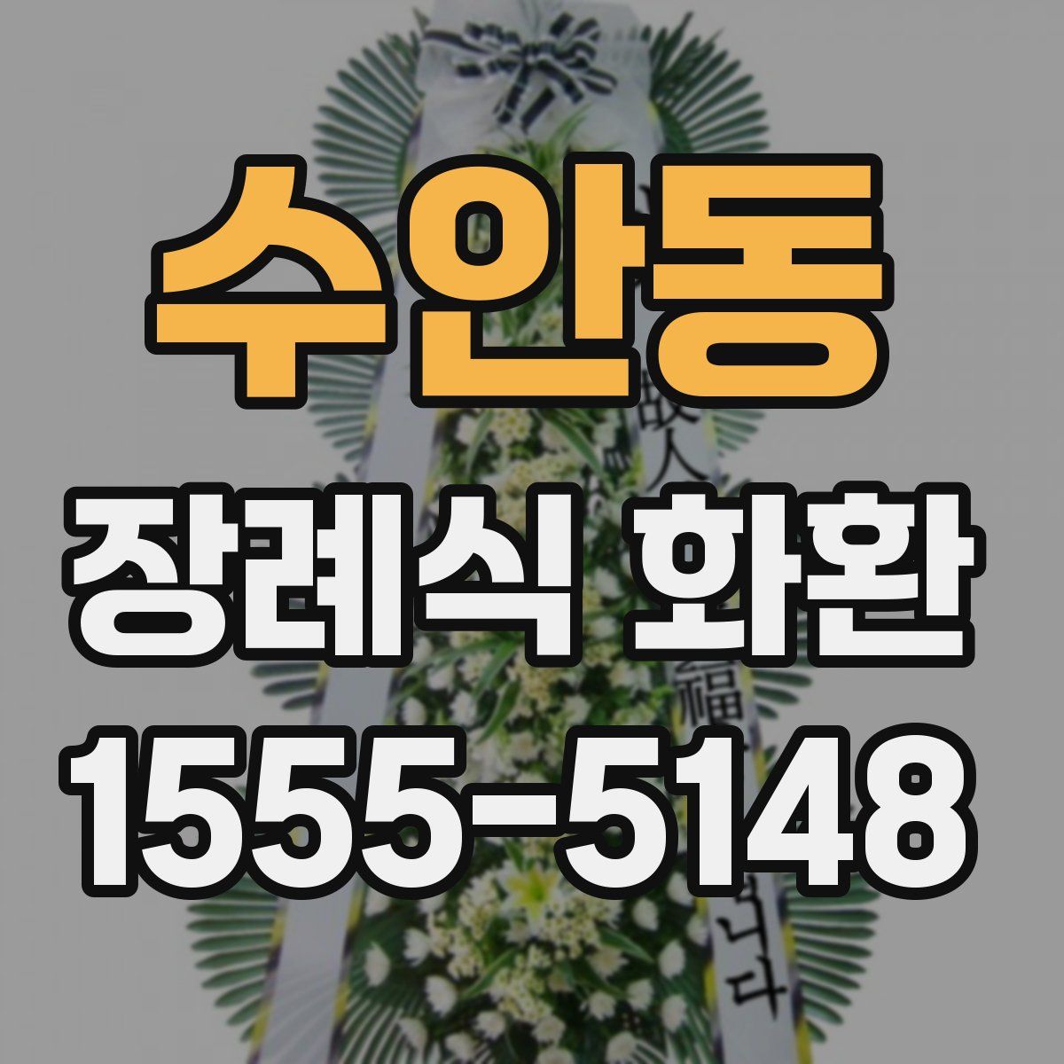 수안동 장례식 화환
