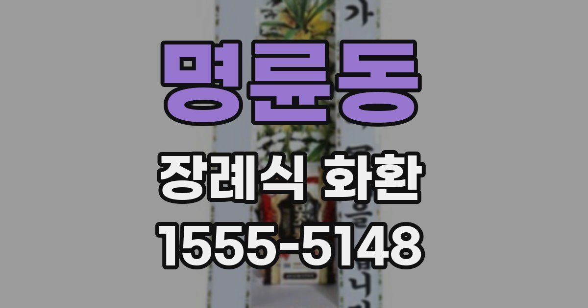 명륜동 장례식 화환