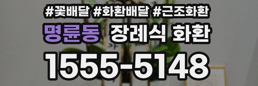 명륜동 장례식 화환