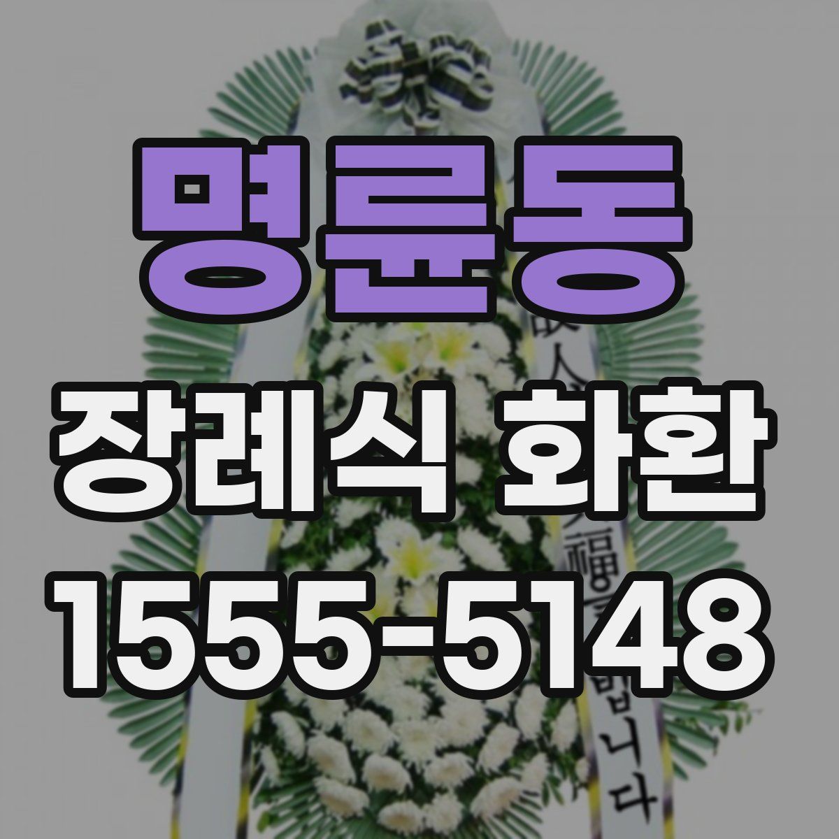 명륜동 장례식 화환