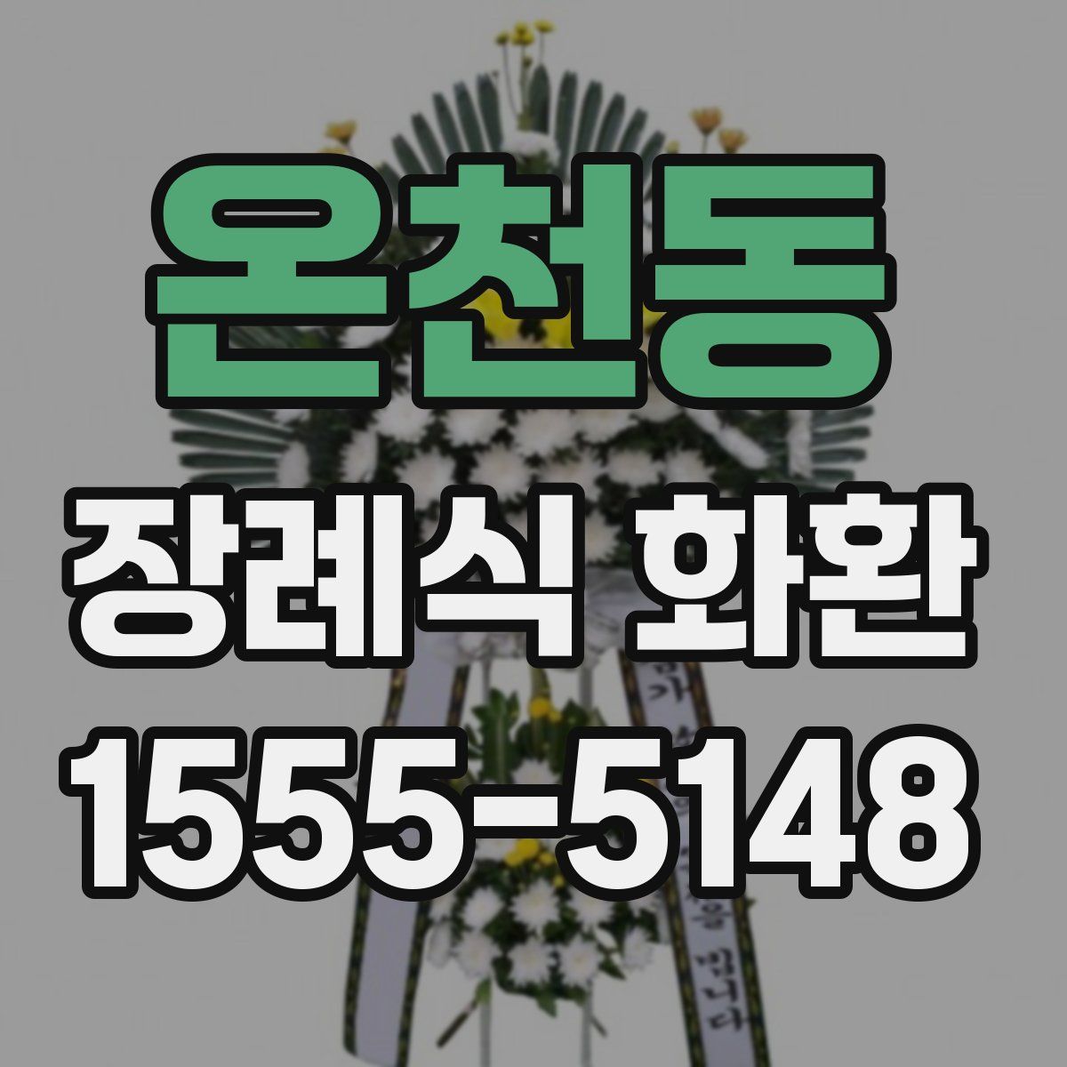 온천동 장례식 화환
