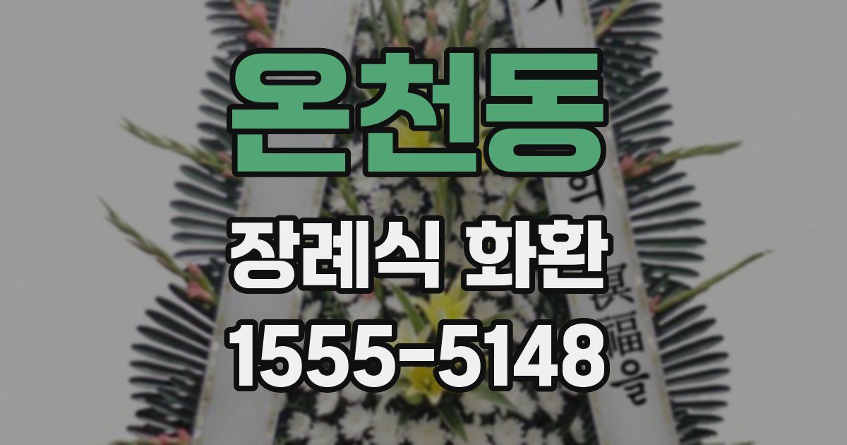 온천동 장례식 화환