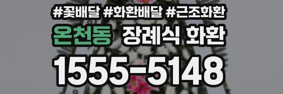 온천동 장례식 화환