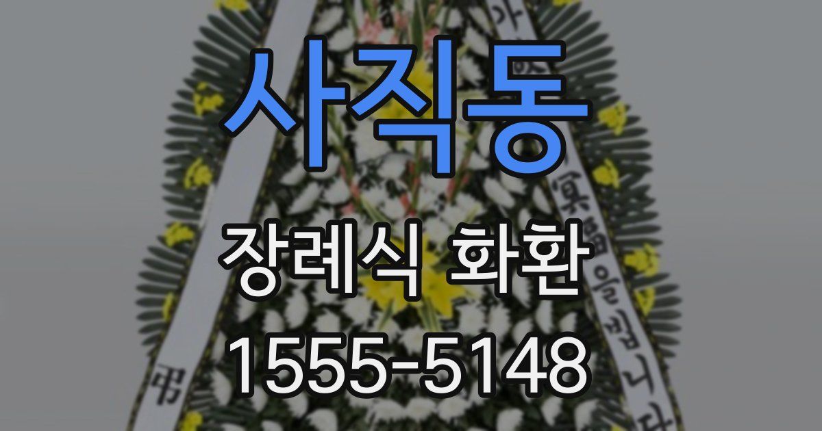 사직동 장례식 화환