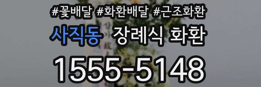 사직동 장례식 화환