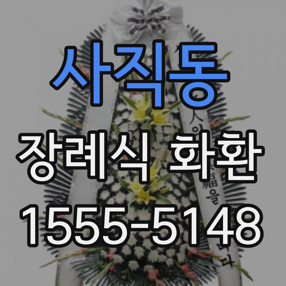 사직동 장례식 화환