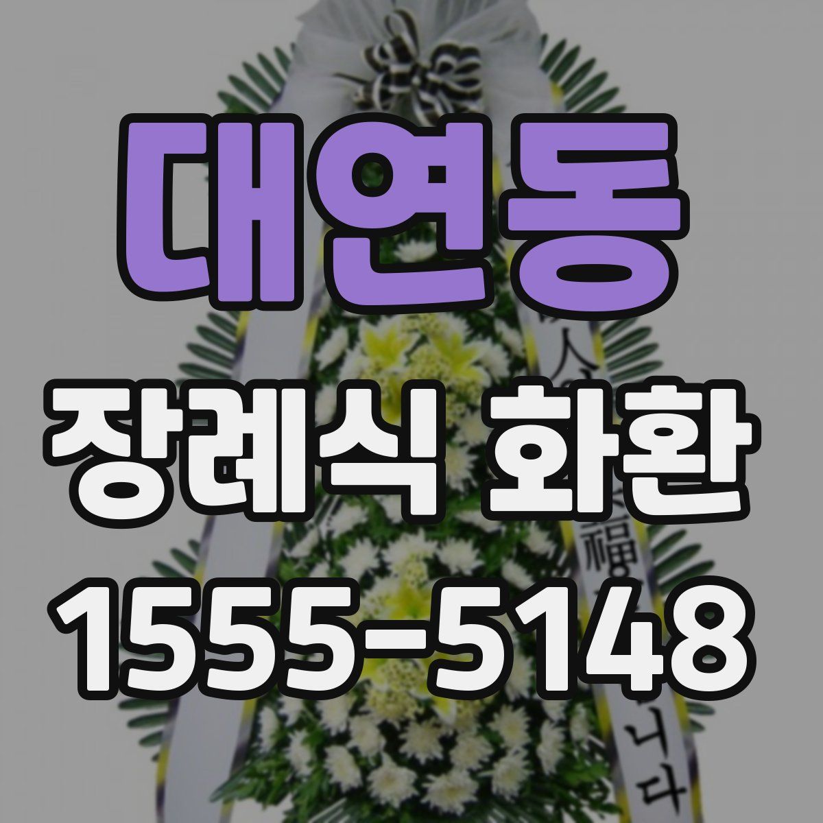대연동 장례식 화환