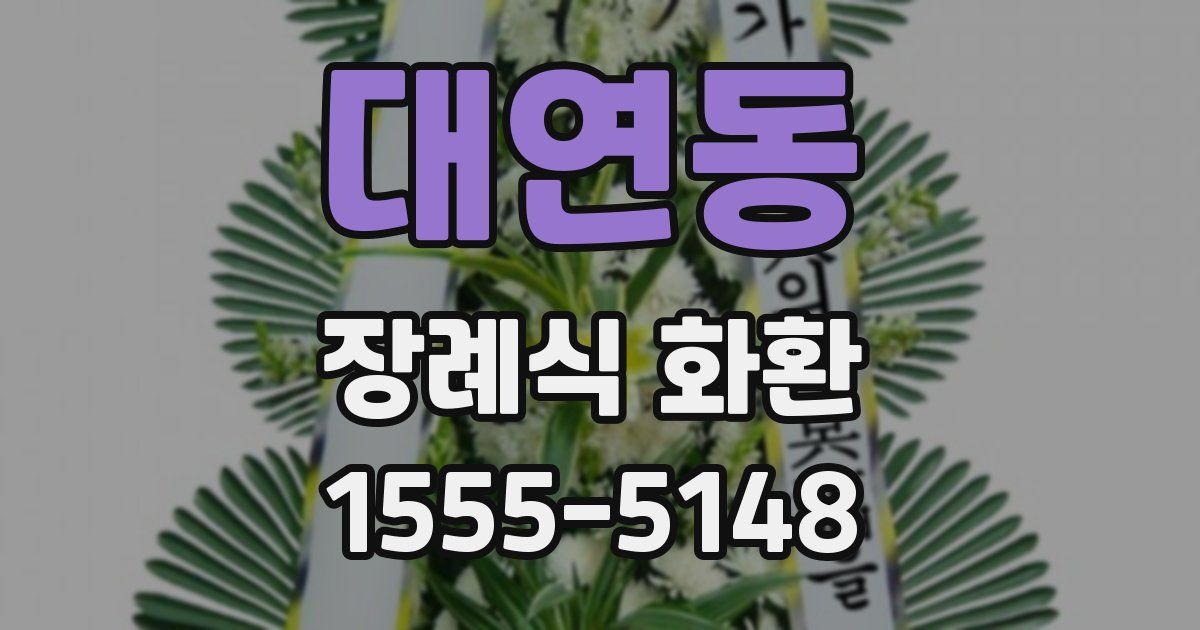 대연동 장례식 화환