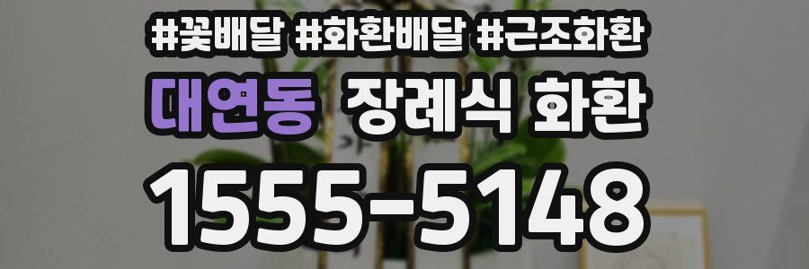대연동 장례식 화환