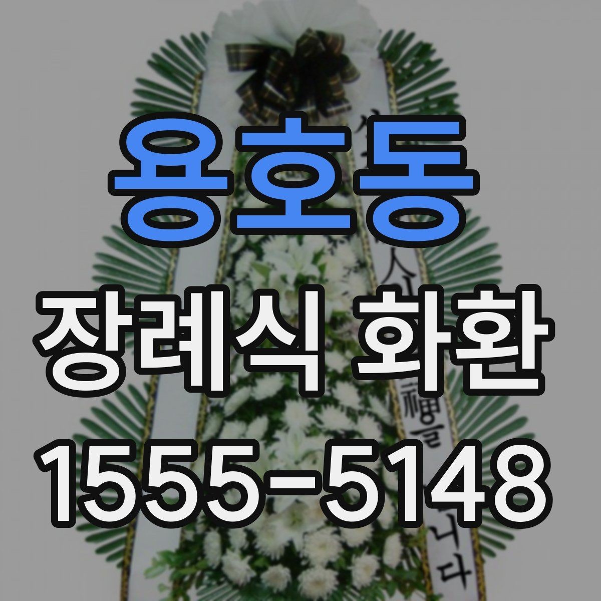 용호동 장례식 화환 보내는 순서와 준비물