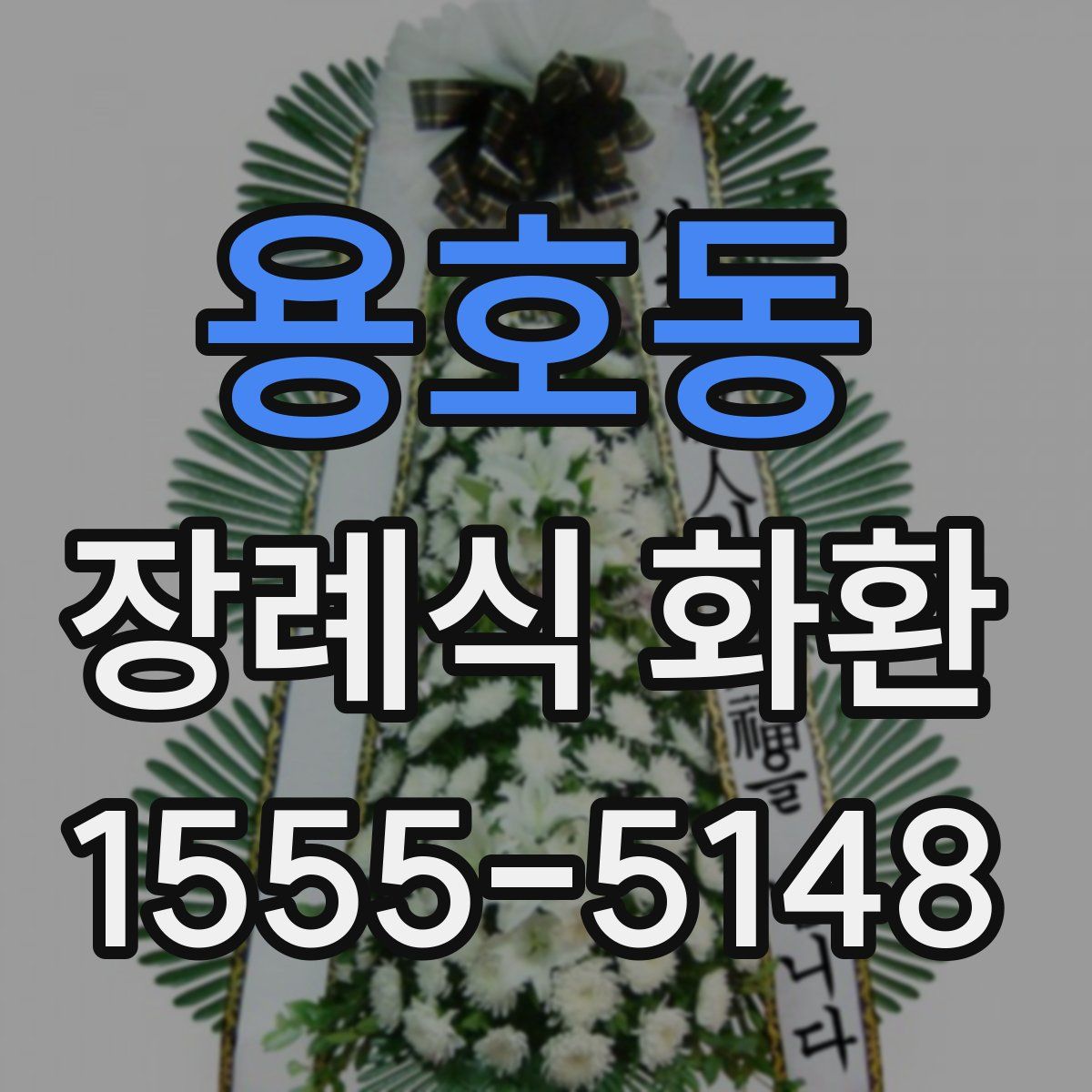 용호동 장례식 화환