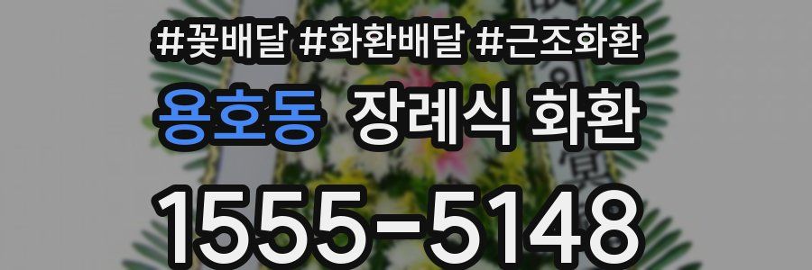 용호동 장례식 화환