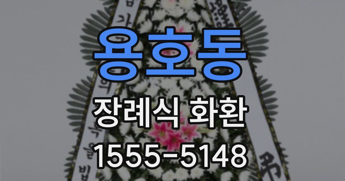 용호동 장례식 화환
