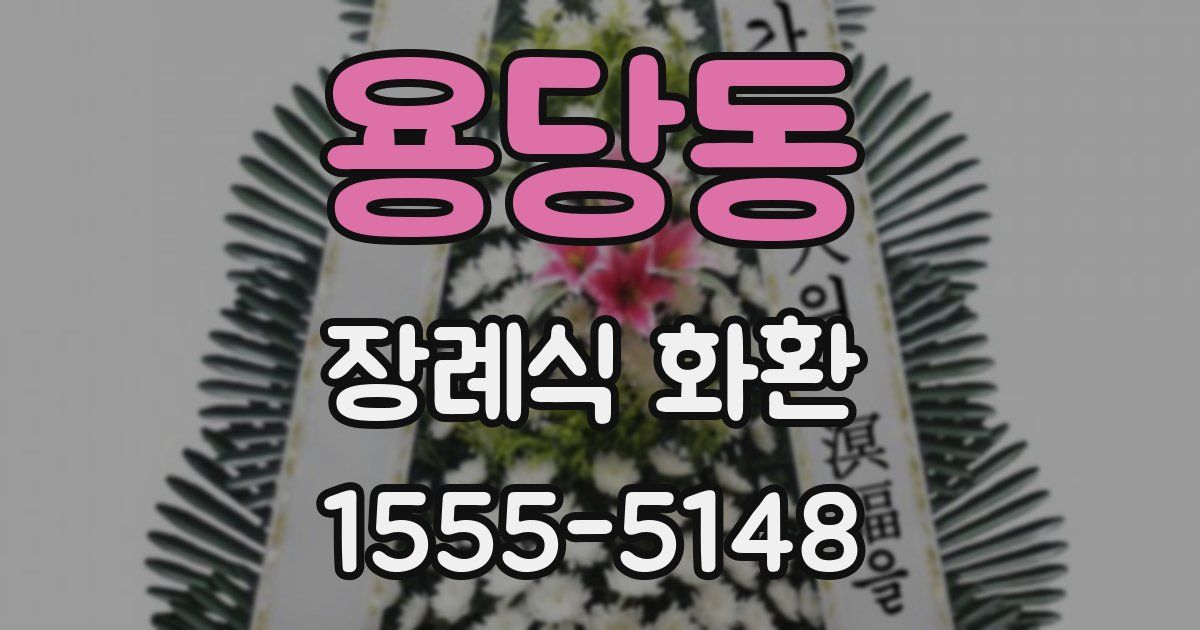 용당동 장례식 화환
