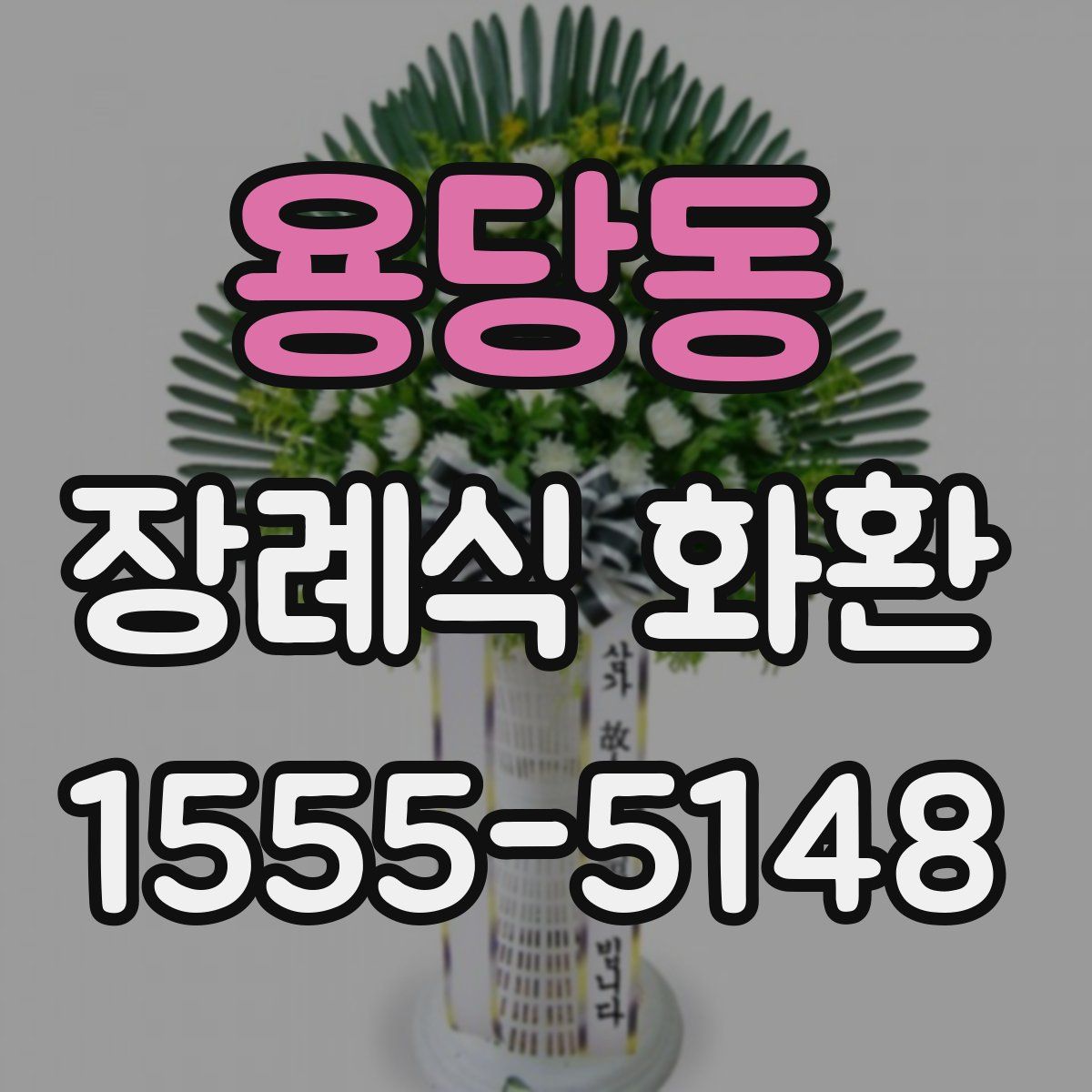 용당동 장례식 화환