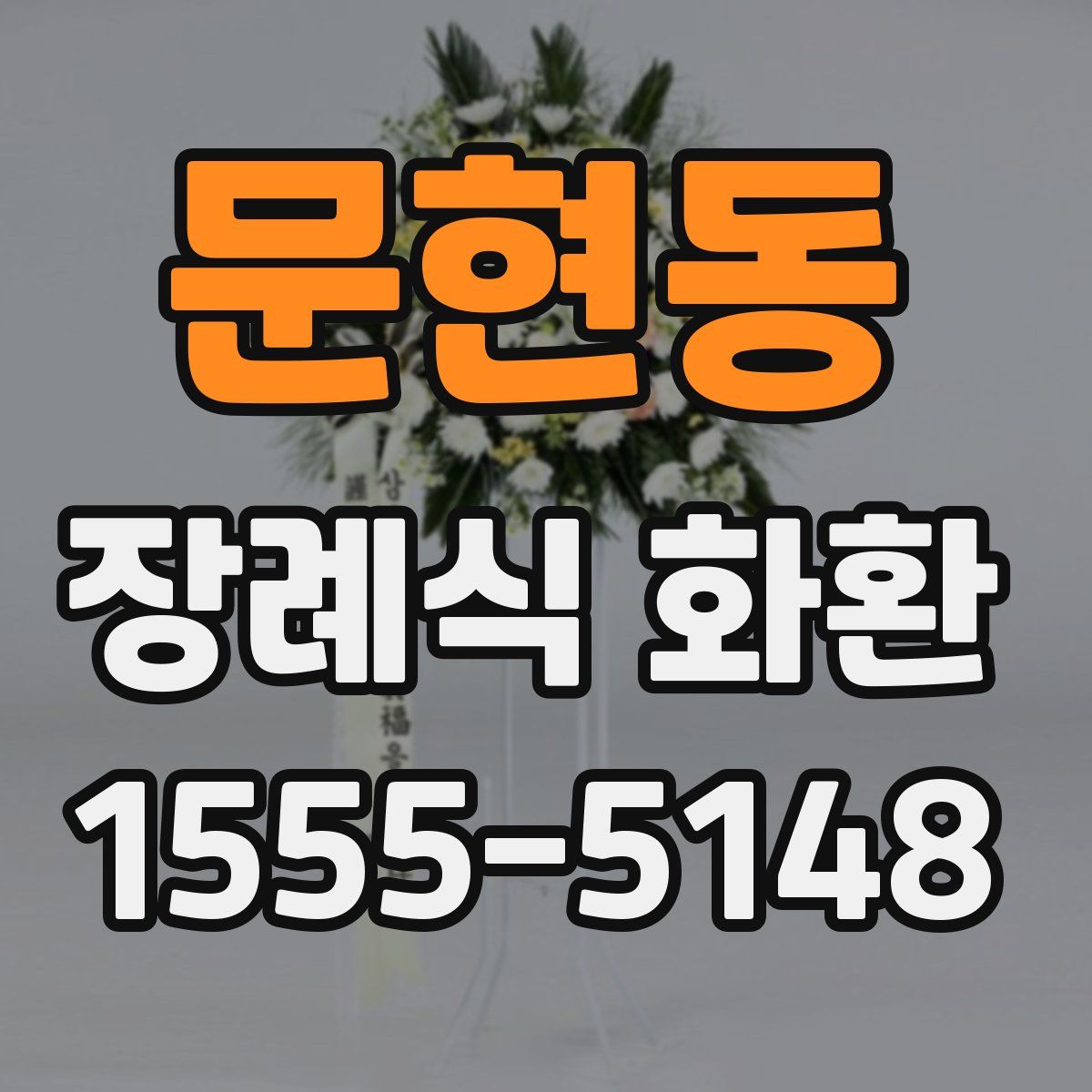 문현동 장례식 화환