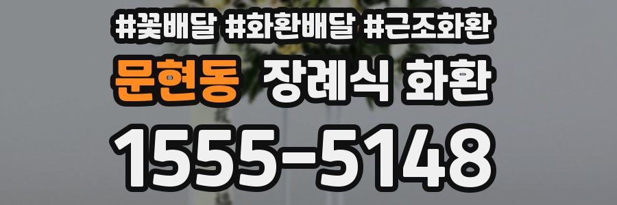 문현동 장례식 화환