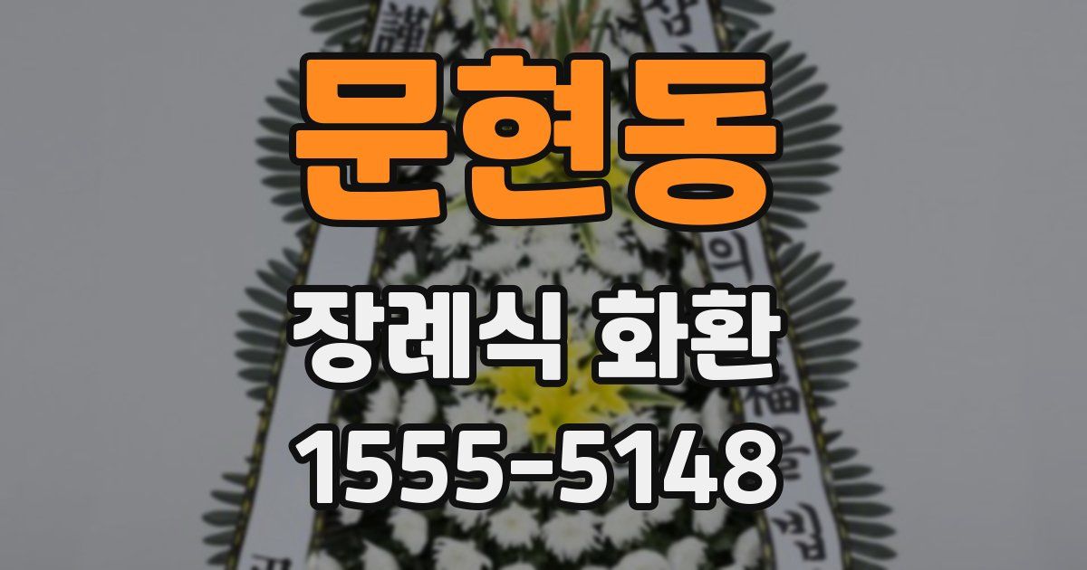 문현동 장례식 화환