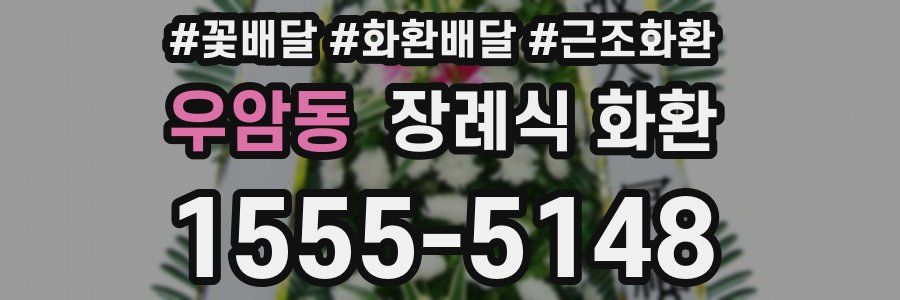우암동 장례식 화환
