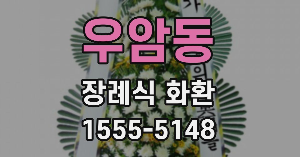 우암동 장례식 화환