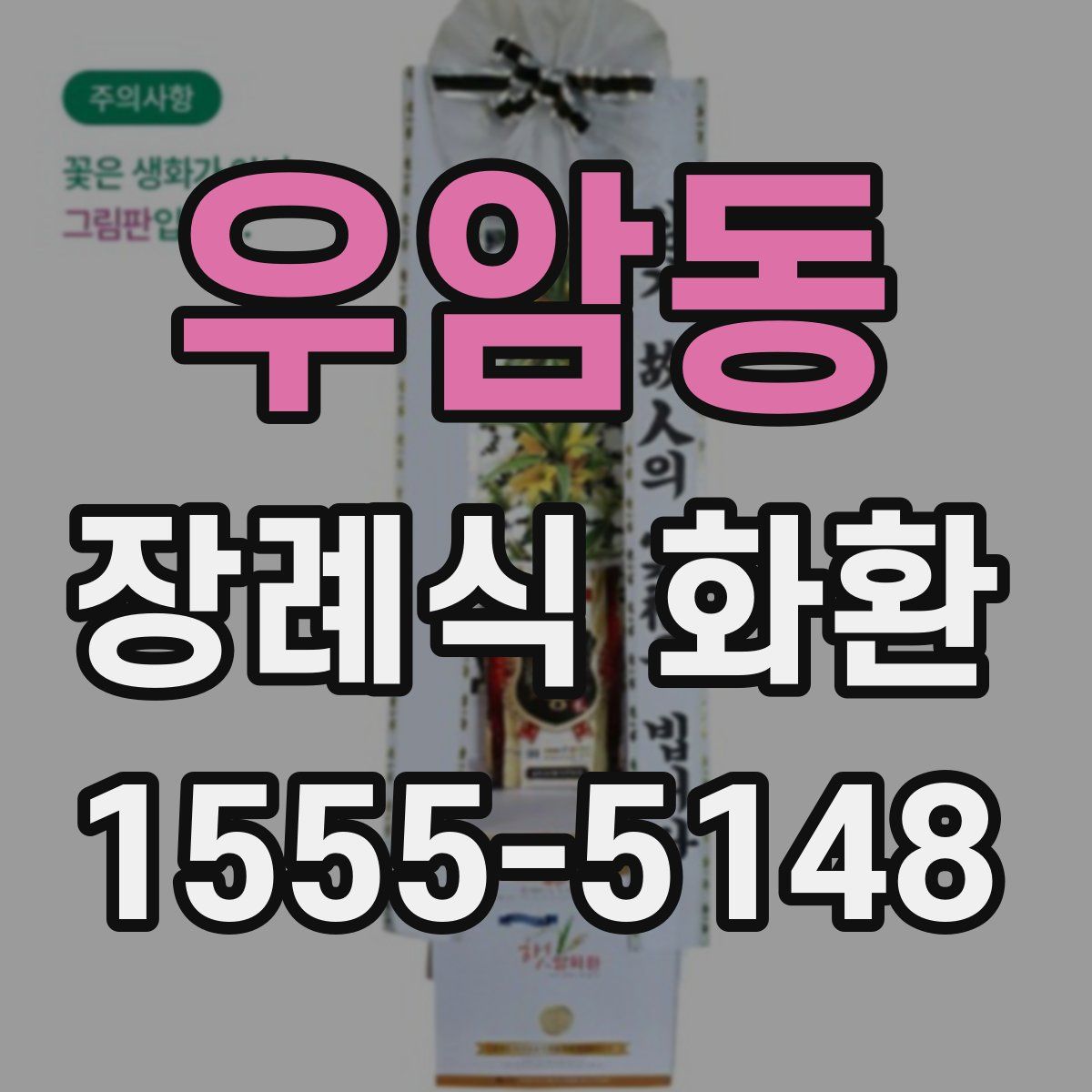 우암동 장례식 화환