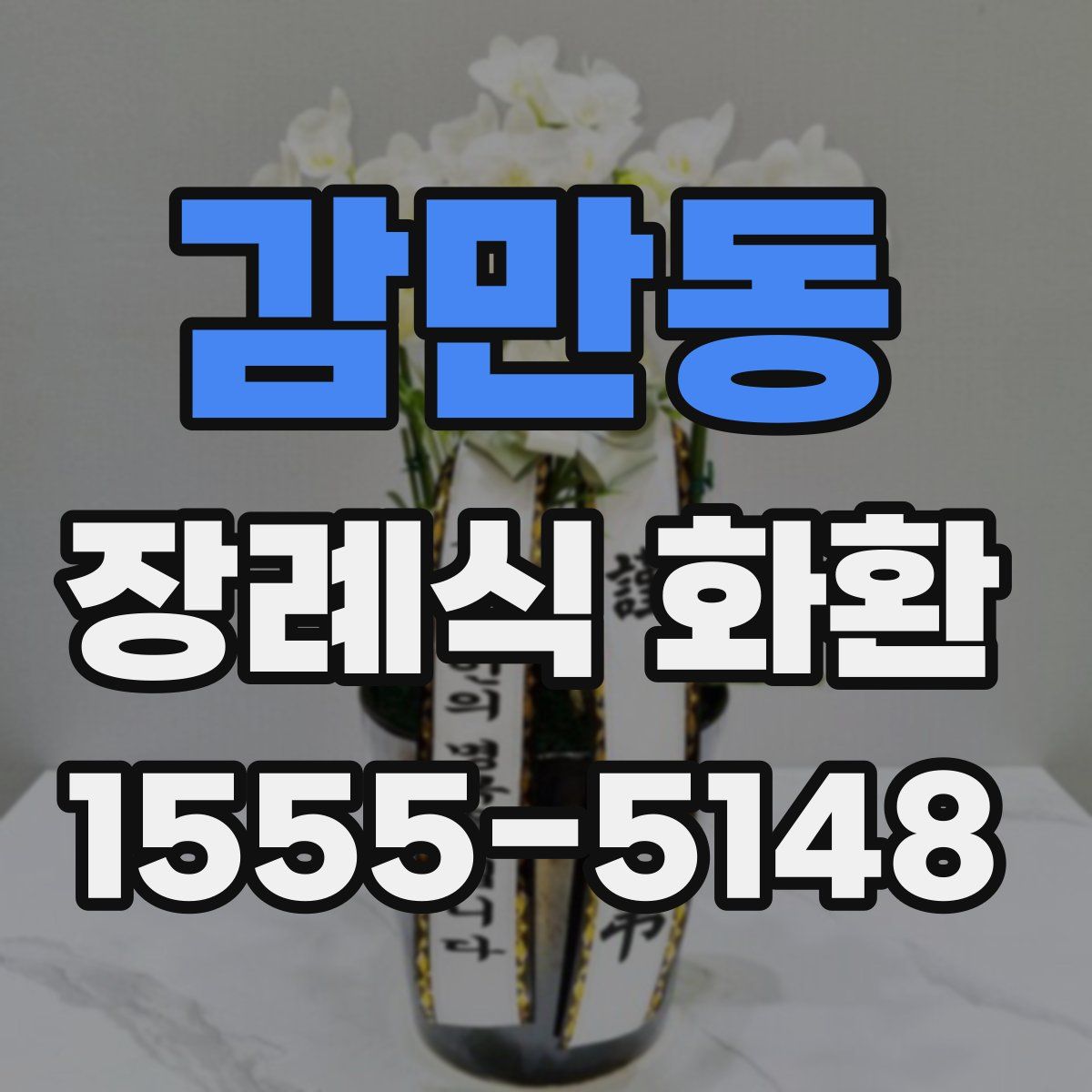 감만동 장례식 화환