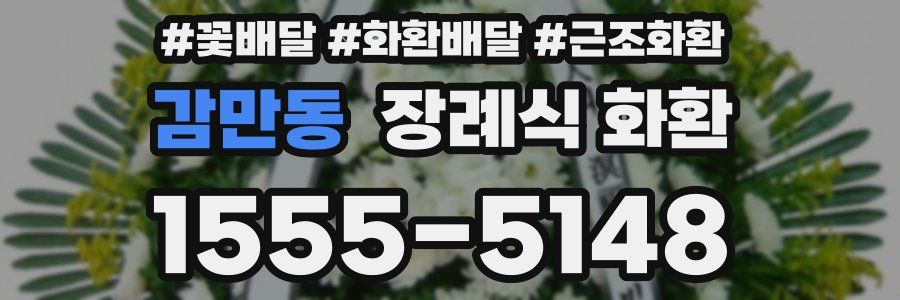감만동 장례식 화환
