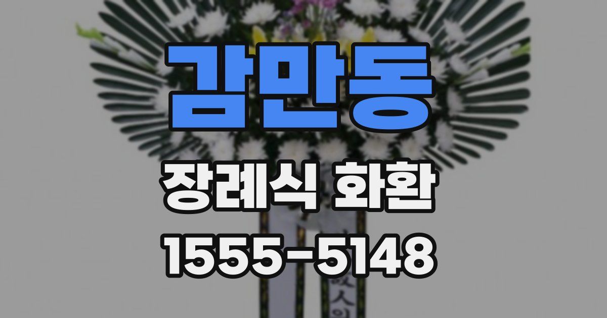 감만동 장례식 화환
