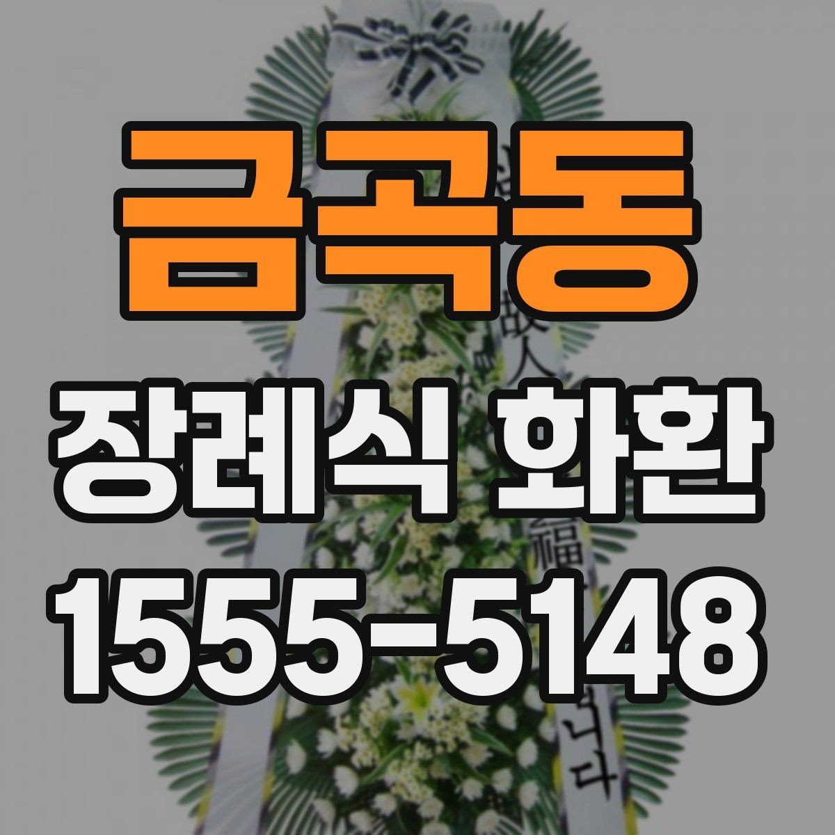 금곡동 장례식 화환 주문 전 장례식장 연락 방법