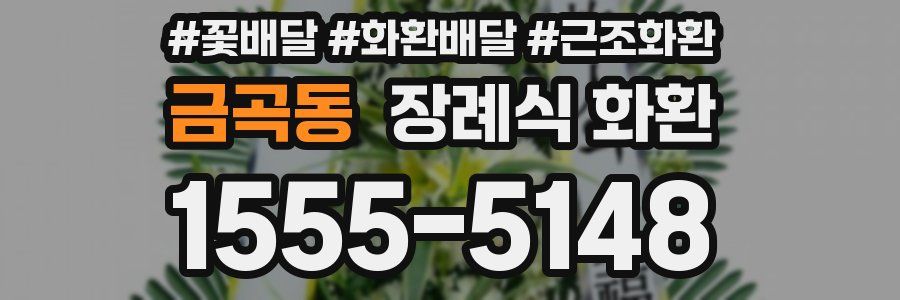 금곡동 장례식 화환
