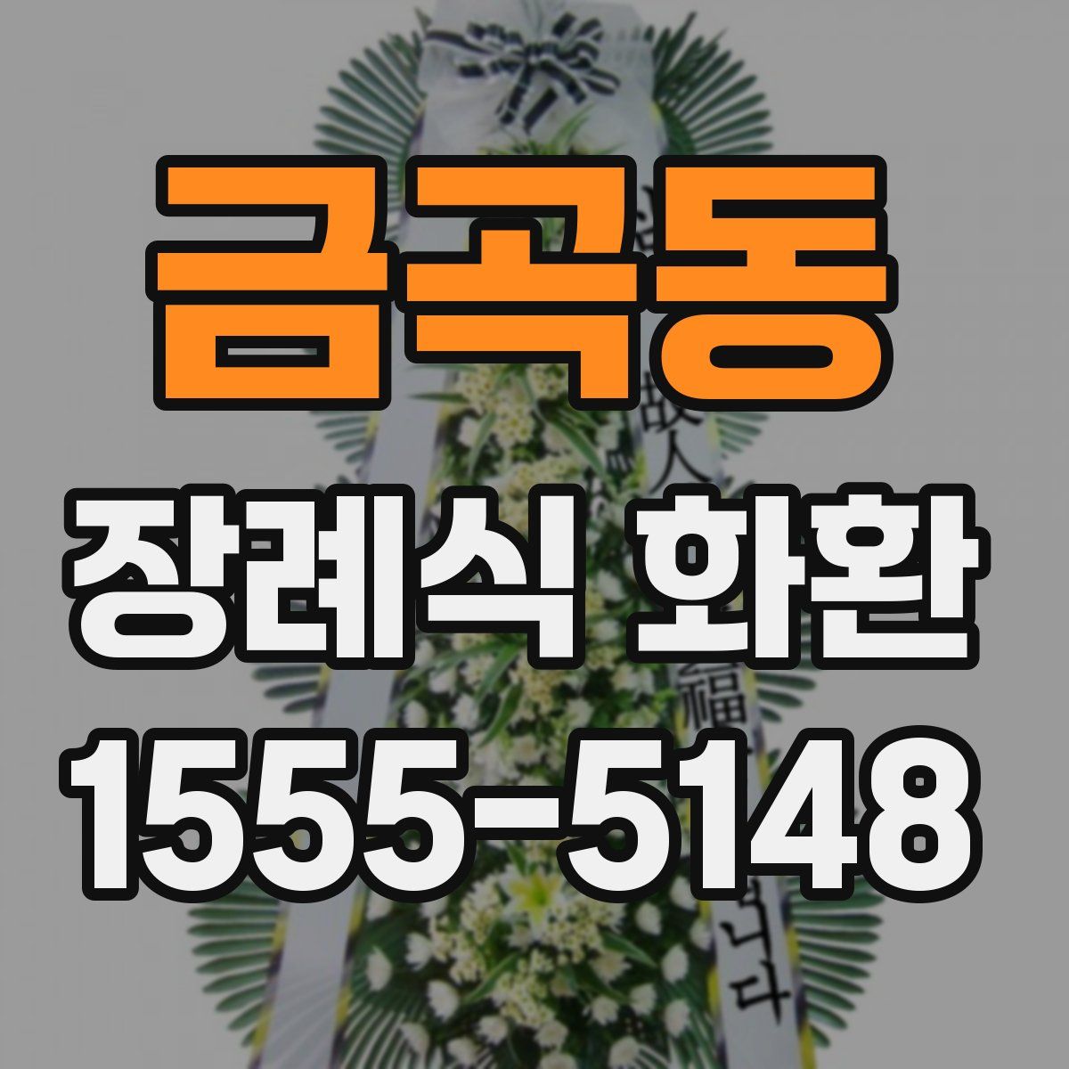금곡동 장례식 화환