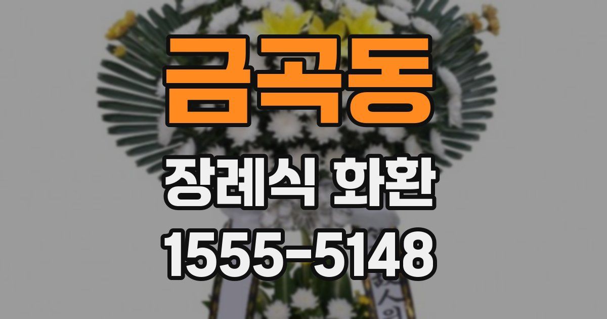 금곡동 장례식 화환