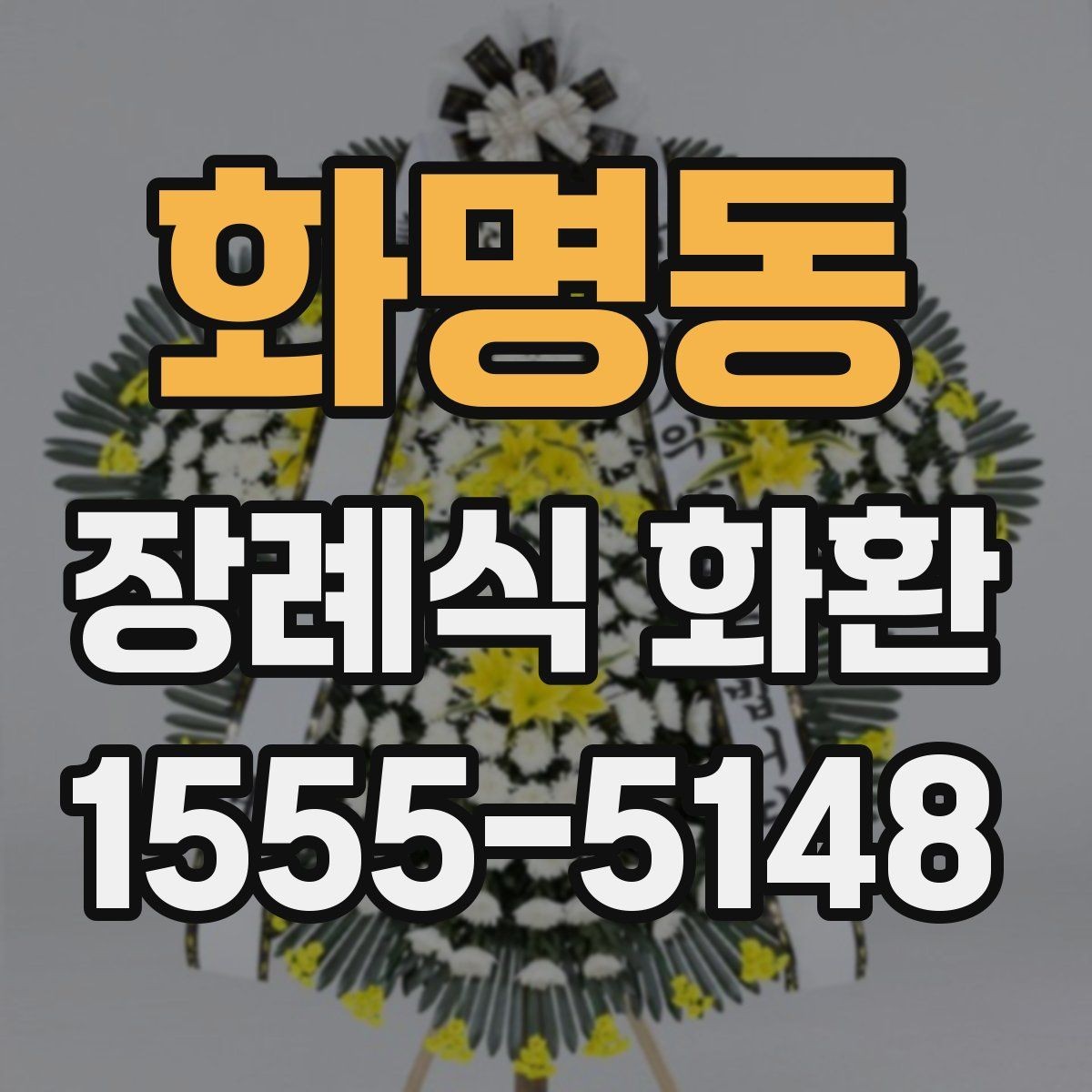 화명동 장례식 화환 발송 전 알아야 할 기본 정보