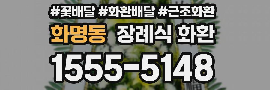 화명동 장례식 화환