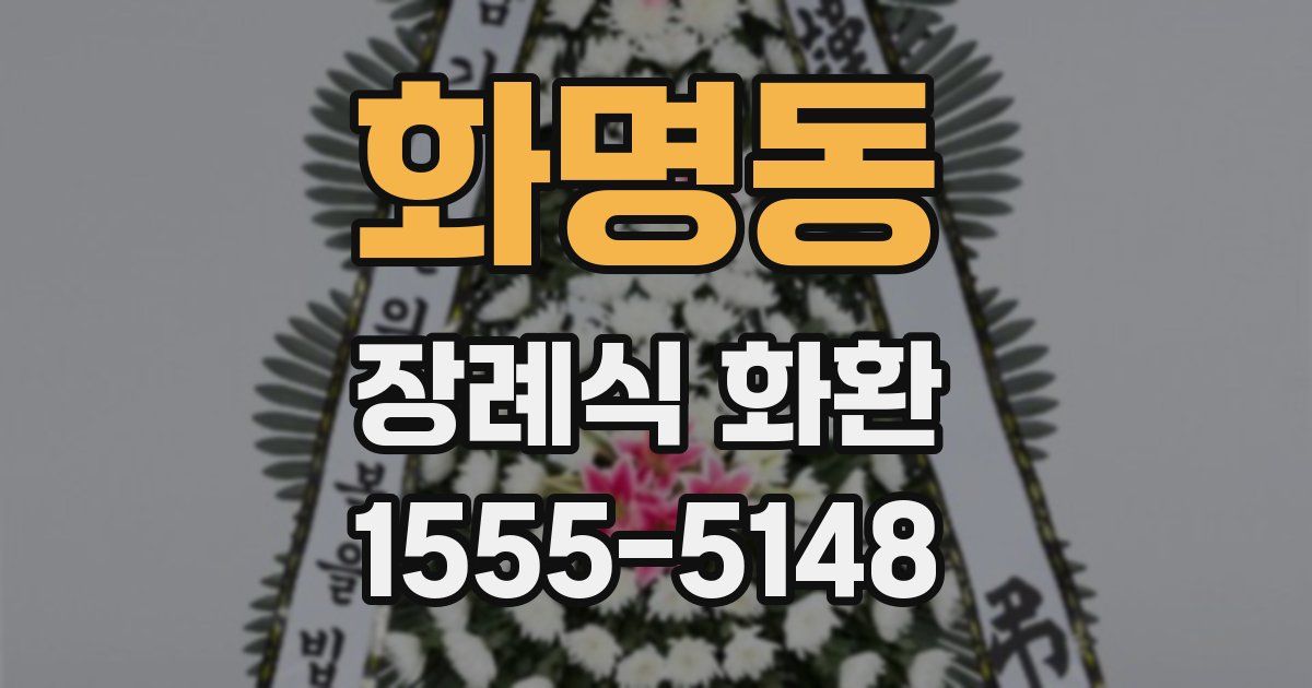 화명동 장례식 화환
