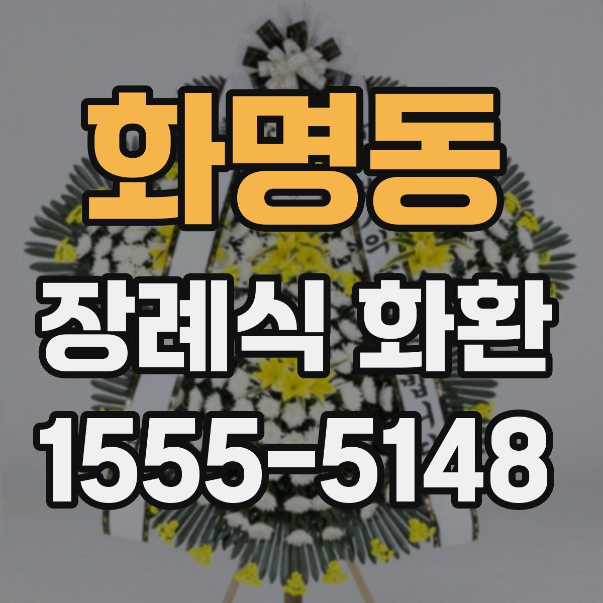 화명동 장례식 화환
